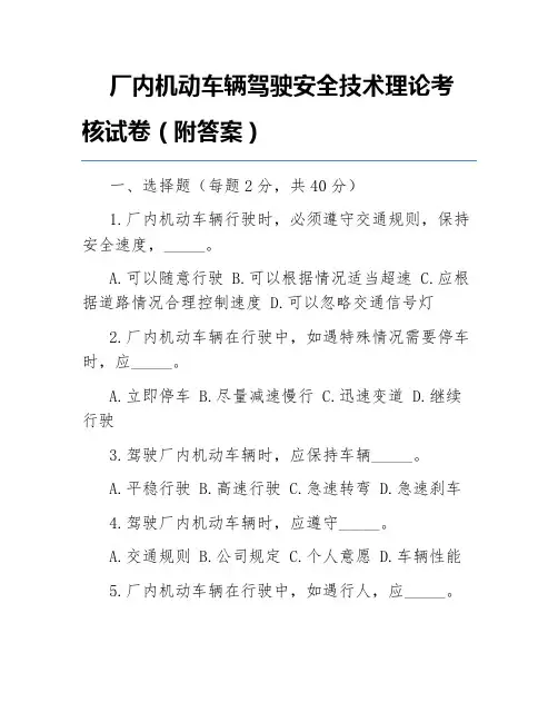 厂内机动车辆驾驶安全技术理论考核试卷(附答案)