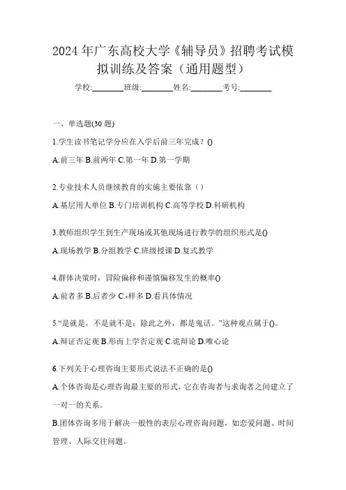 2024年广东高校大学《辅导员》招聘考试模拟训练及答案(通用题型)
