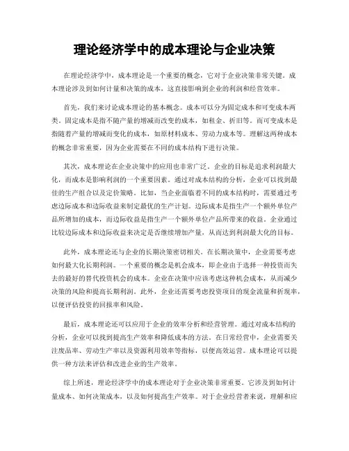 理论经济学中的成本理论与企业决策