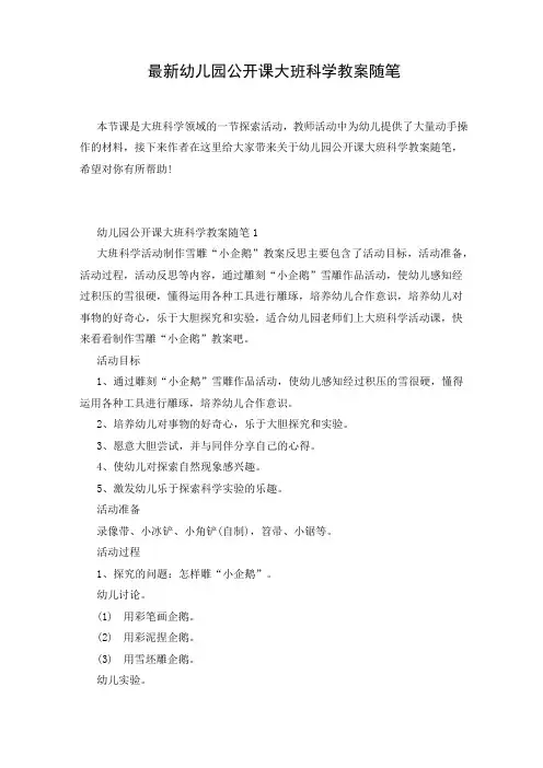 最新幼儿园公开课大班科学教案随笔