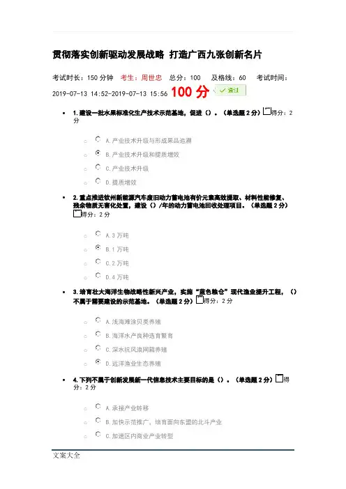 2019广西公需贯彻落实创新驱动发展战略打造广西九张创新名片考试问题详解100分试卷(满分)范文.doc