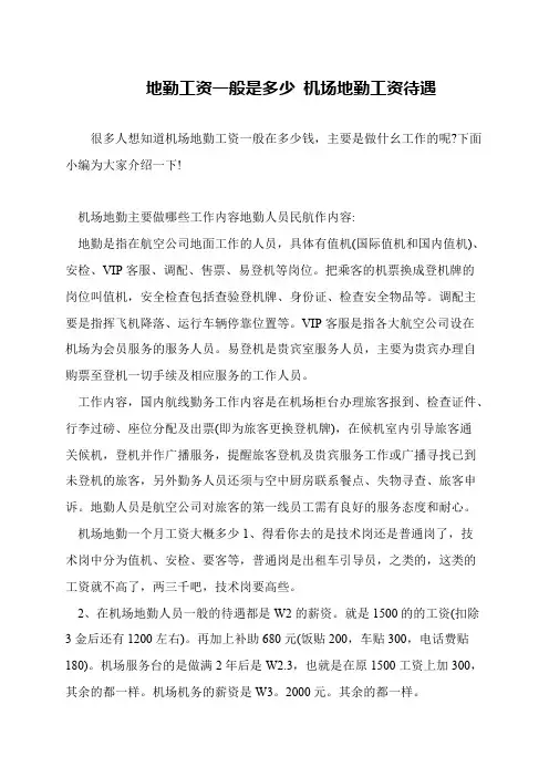 地勤工资一般是多少 机场地勤工资待遇