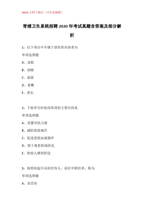 青浦卫生系统招聘2020年考试真题含答案及部分解析
