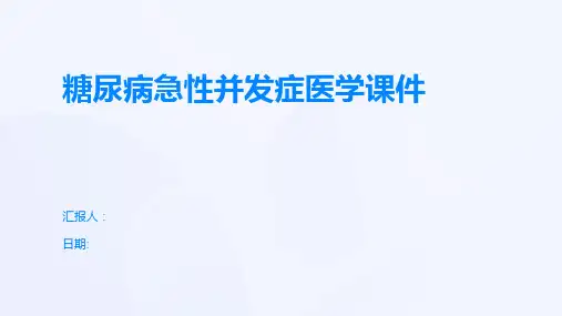 糖尿病急性并发症医学课件