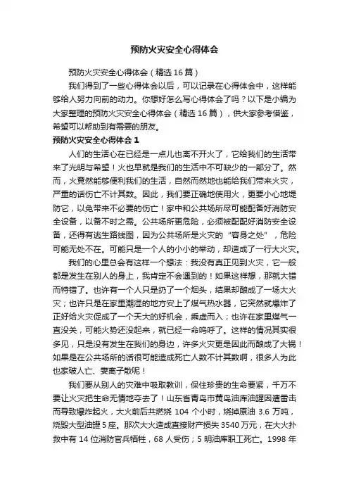 预防火灾安全心得体会（精选16篇）