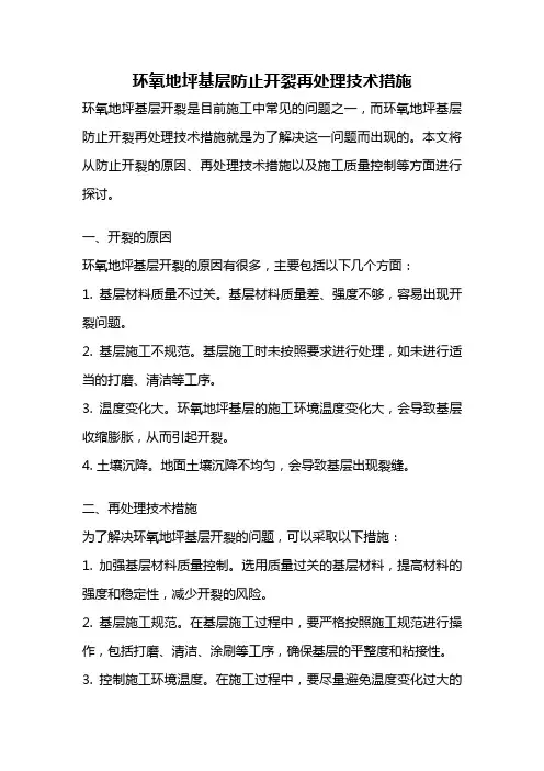 环氧地坪基层防止开裂再处理技术措施