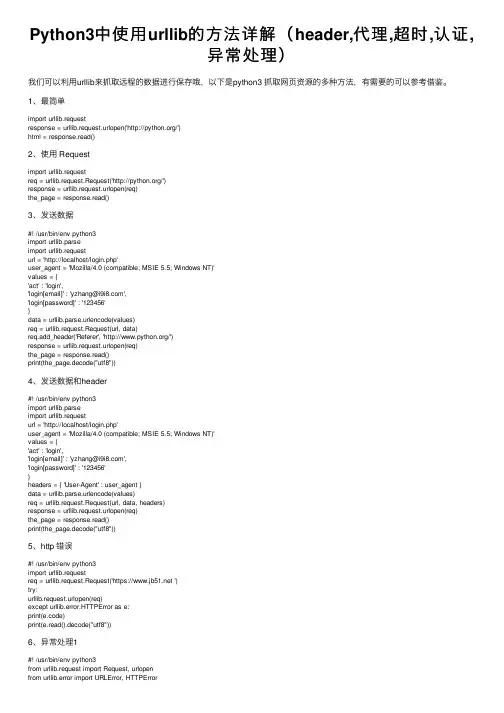 Python3中使用urllib的方法详解（header,代理,超时,认证,异常处理）