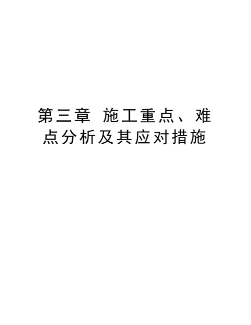 第三章 施工重点、难点分析及其应对措施教学提纲