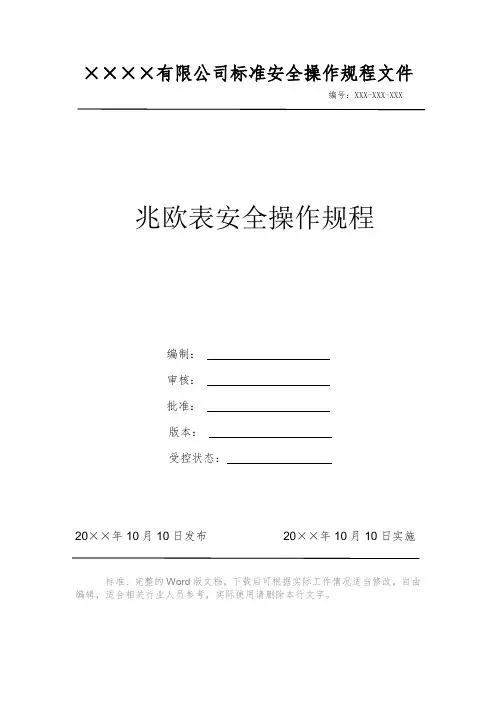 兆欧表安全操作规程电力安全操作标准文件 岗位作业指导书