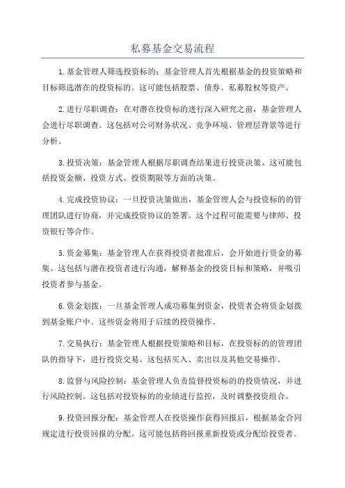 私募基金交易流程