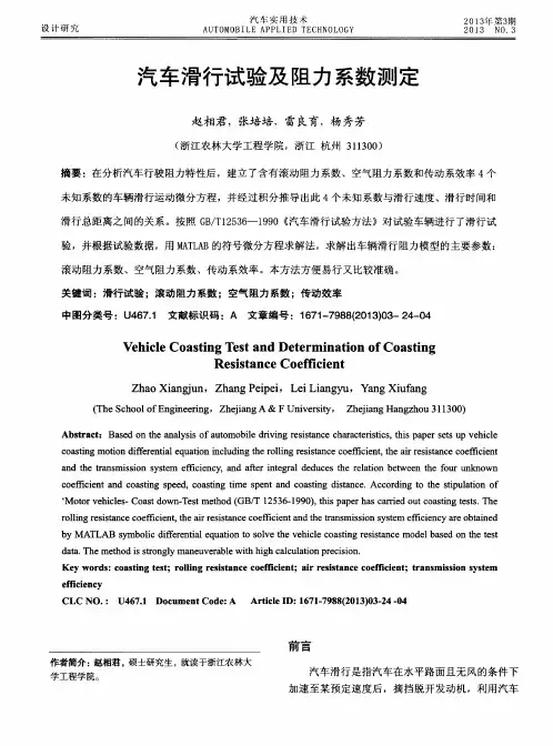 汽车滑行试验及阻力系数测定