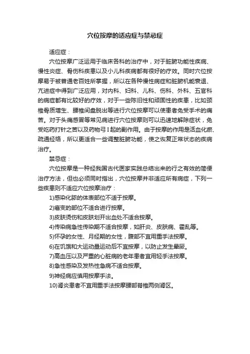 穴位按摩的适应症与禁忌症