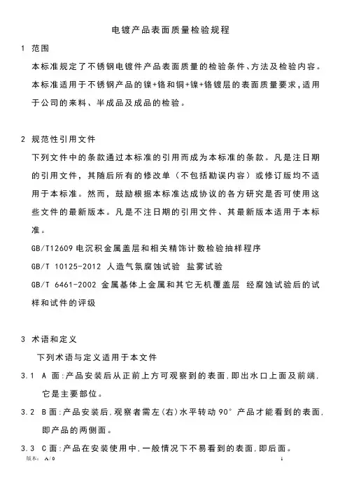 不锈钢水龙头配件电镀表面质量检验规程