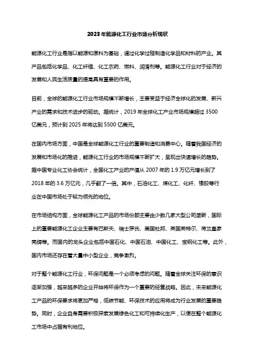 2023年能源化工行业市场分析现状