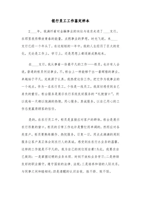 银行员工工作鉴定样本（7篇）