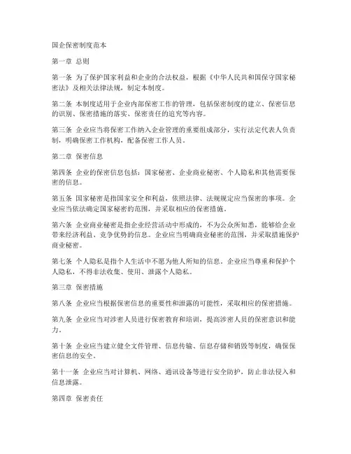 国企保密制度范本