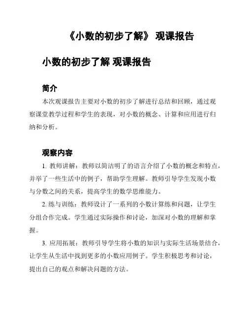 《小数的初步了解》 观课报告