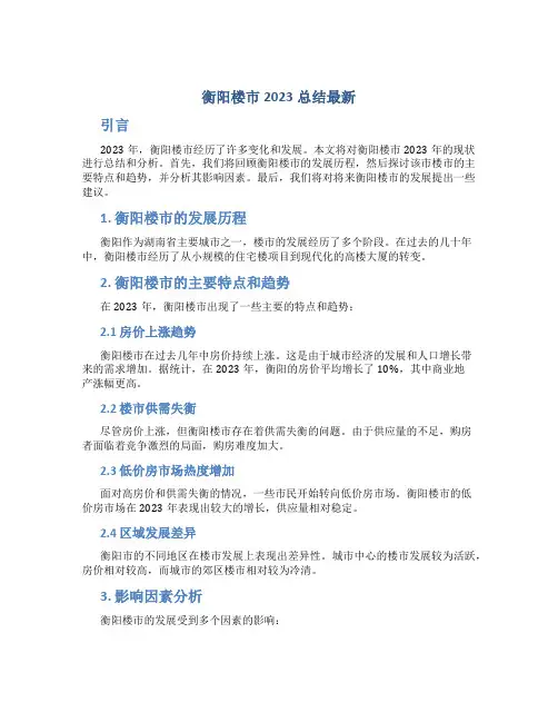 衡阳楼市2023总结最新
