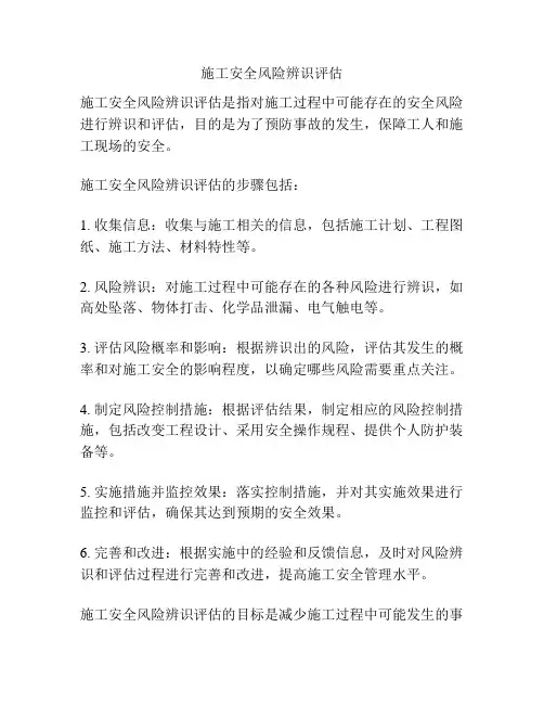 施工安全风险辨识评估