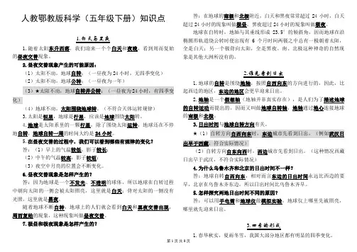 人教鄂教版   科学   五年级下册  知识点