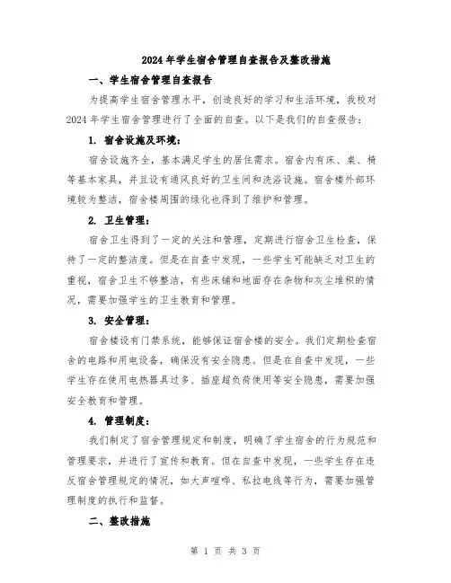 2024年学生宿舍管理自查报告及整改措施