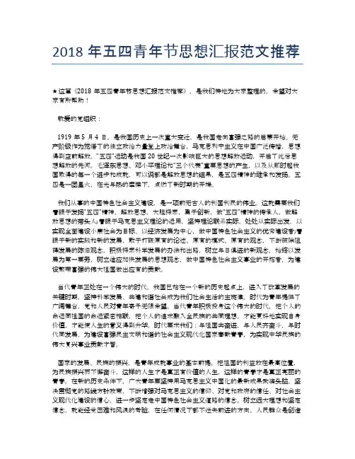2018年五四青年节思想汇报范文推荐