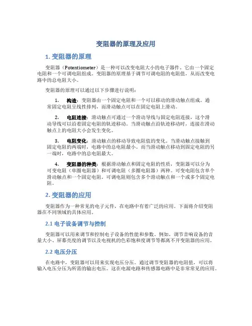变阻器的原理及应用