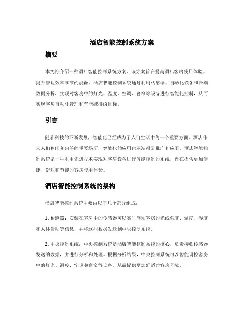 酒店智能控制系统方案