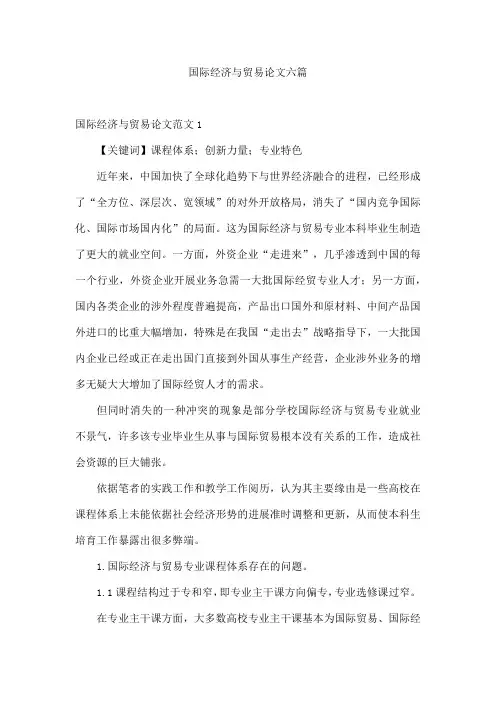 国际经济与贸易论文六篇