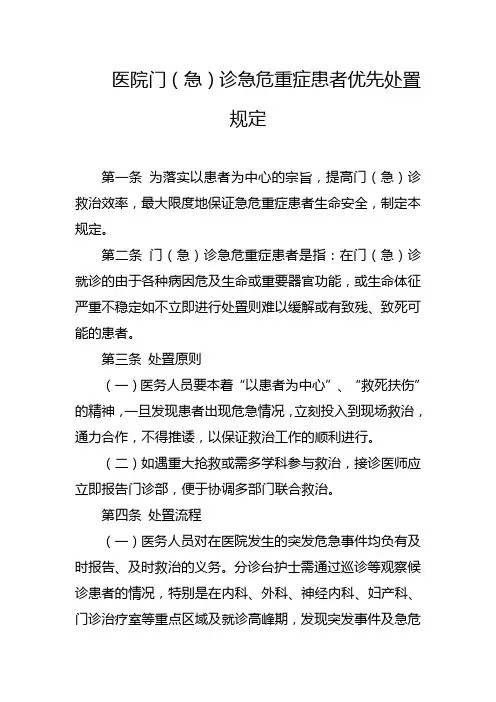 医院门(急)诊急危重症患者优先处置规定