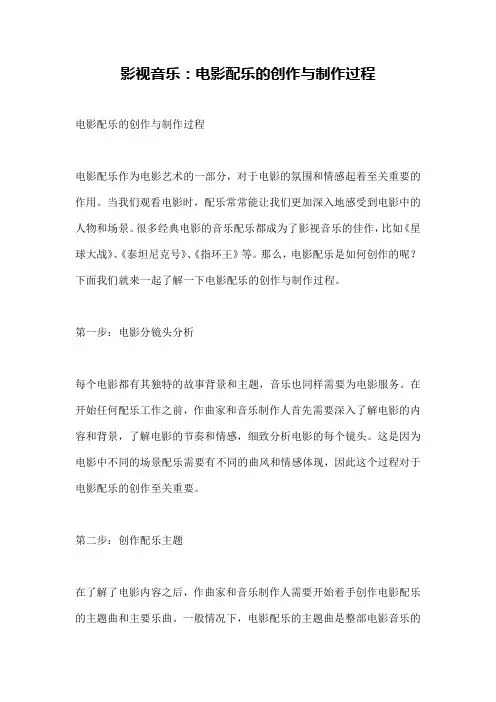 影视音乐：电影配乐的创作与制作过程