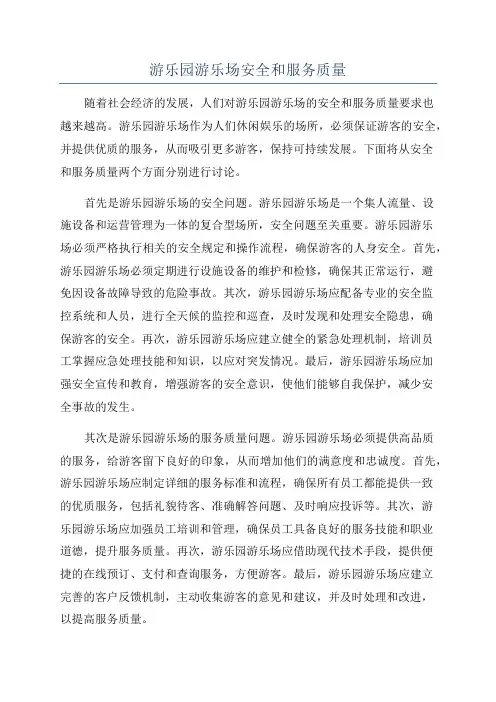 游乐园游乐场安全和服务质量