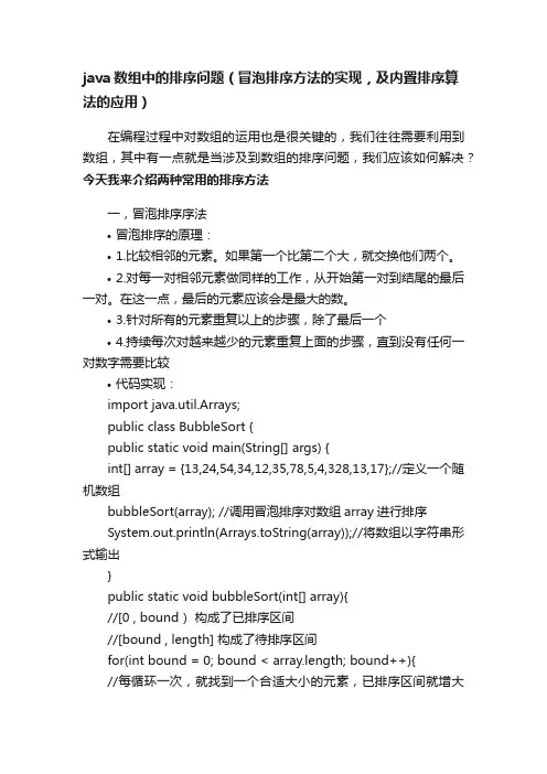 java数组中的排序问题（冒泡排序方法的实现，及内置排序算法的应用）