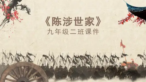 陈涉世家PPT讲课课件