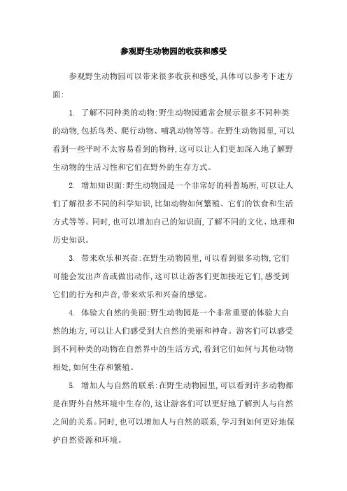 参观野生动物园的收获和感受