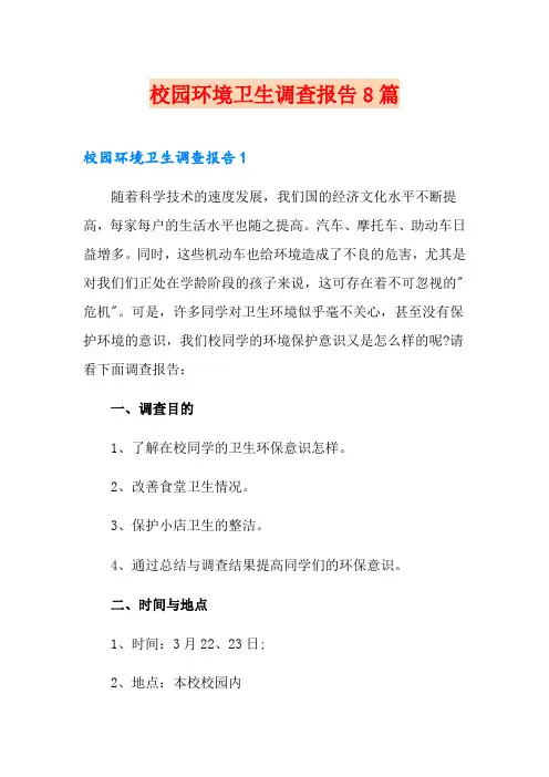 校园环境卫生调查报告8篇