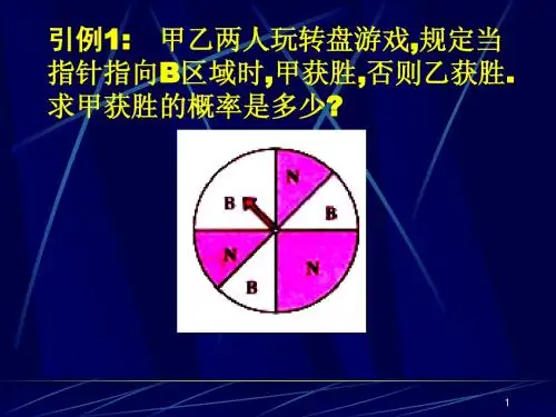 几何概型(1)课件