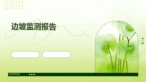 边坡监测报告