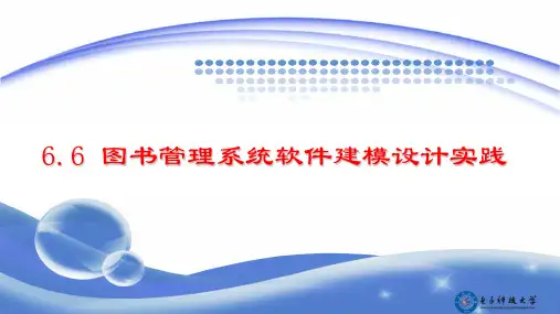 面向对象设计 6.6 图书管理系统软件建模设计实践