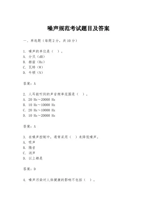 噪声规范考试题目及答案