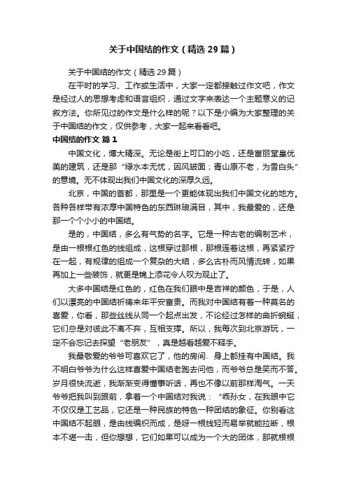 关于中国结的作文（精选29篇）