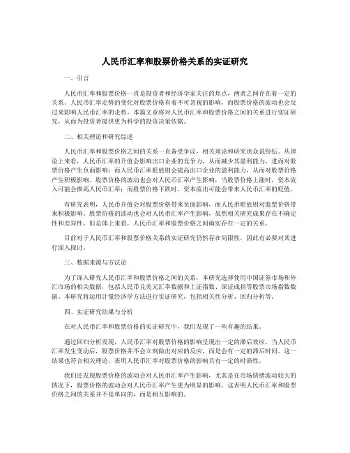 人民币汇率和股票价格关系的实证研究