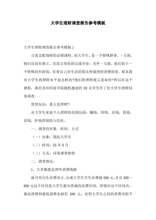 大学生理财调查报告参考模板