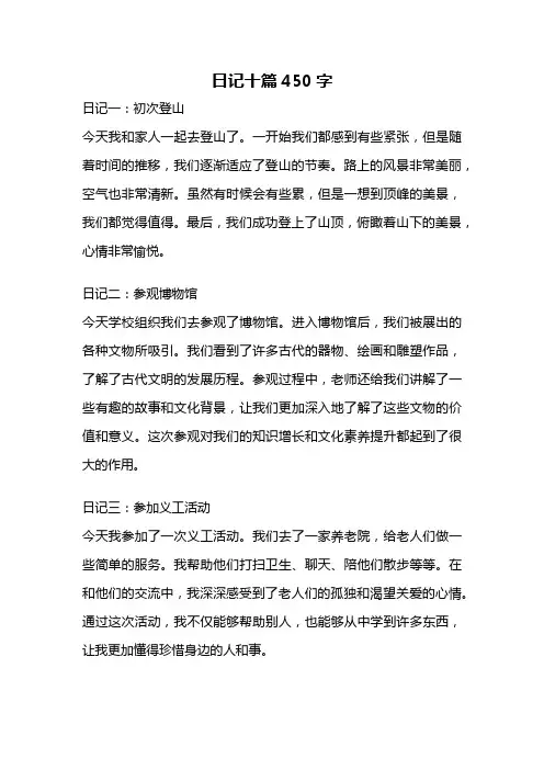 日记十篇450字