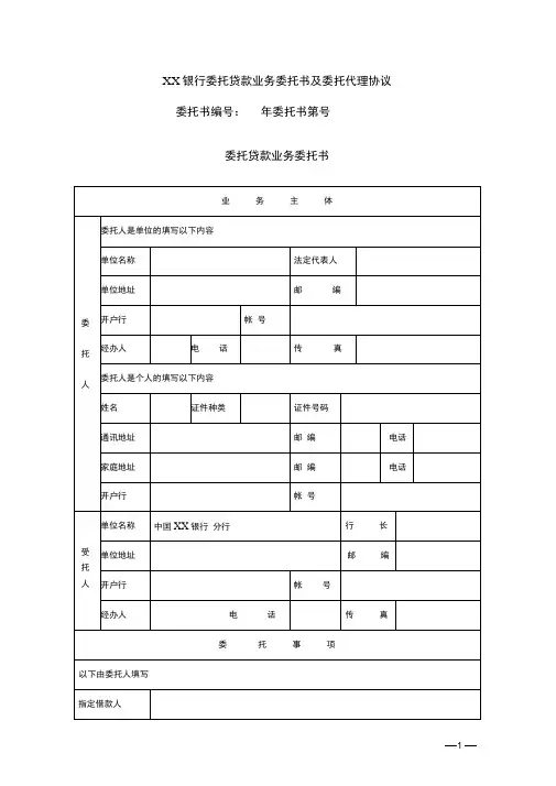 银行委托贷款业务委托书及委托代理协议