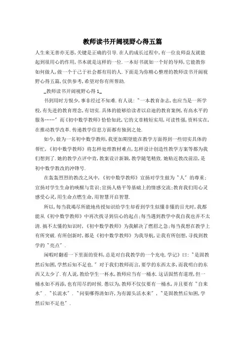 教师读书开阔视野心得五篇