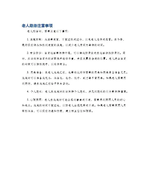 老人助浴注意事项