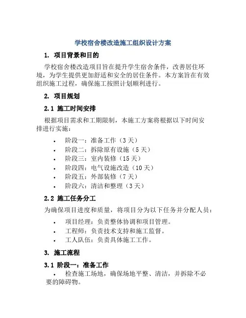 学校宿舍楼改造施工组织设计方案