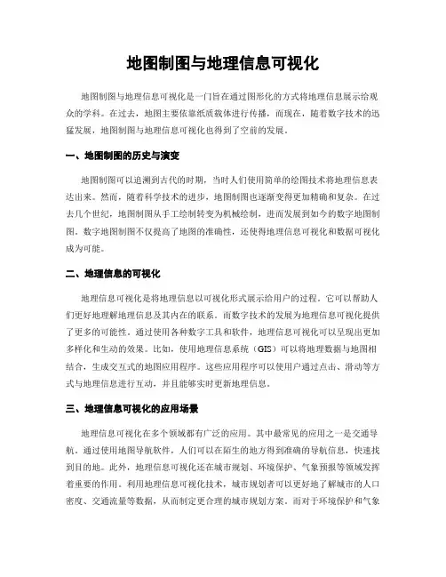 地图制图与地理信息可视化
