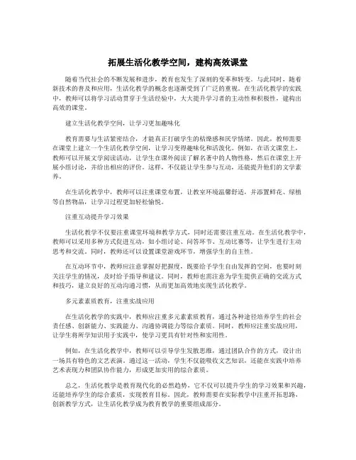 拓展生活化教学空间,建构高效课堂